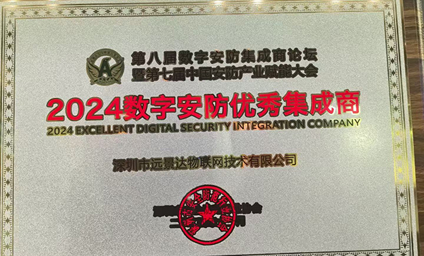 远景达物联网荣获2024数字安防优秀集成商荣誉