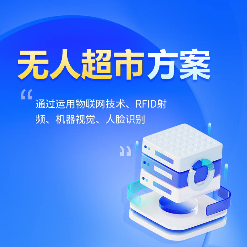 智慧新零售解决方案